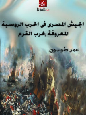 cover image of الجيش المصري في الحرب الروسية المعروفة بحرب القرم